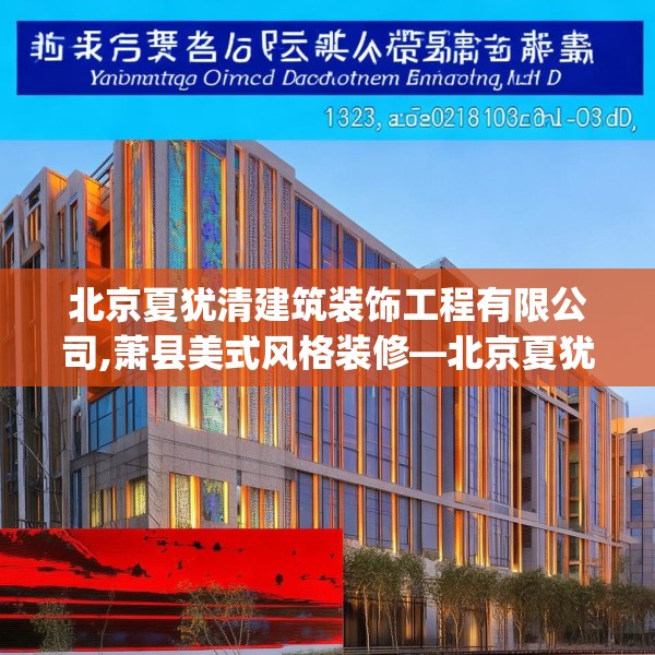 北京夏犹清建筑装饰工程有限公司,萧县美式风格装修—北京夏犹清建筑装饰工程有限公司133.a9b10c13fgy.20fdsfds