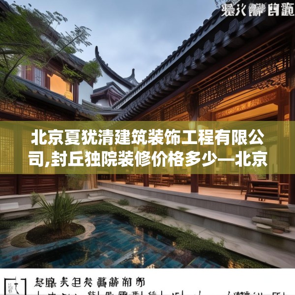 北京夏犹清建筑装饰工程有限公司,封丘独院装修价格多少—北京夏犹清建筑装饰工程有限公司506.a382b383c386fgy.39376663