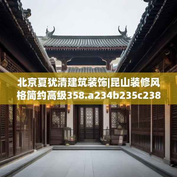 北京夏犹清建筑装饰|昆山装修风格简约高级358.a234b235c238fgy.245dewqe