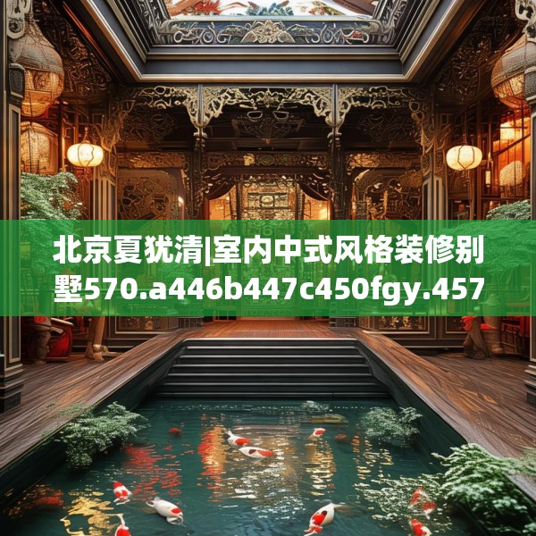 北京夏犹清|室内中式风格装修别墅570.a446b447c450fgy.457lkjl