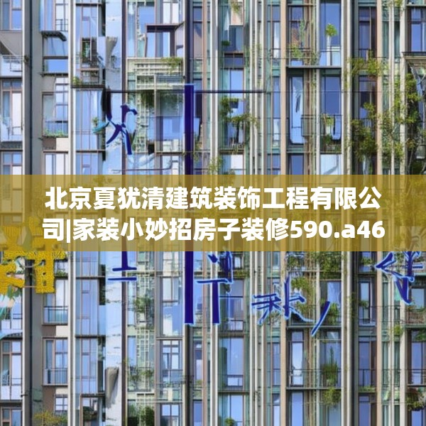 北京夏犹清建筑装饰工程有限公司|家装小妙招房子装修590.a466b467c470fgy.477xczxv