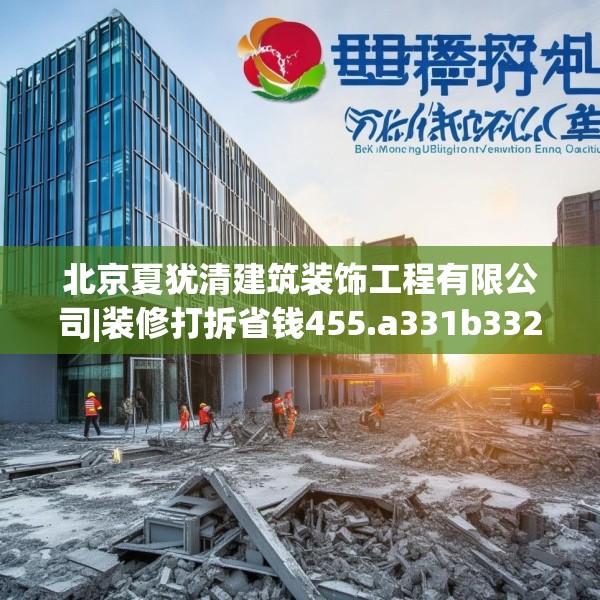 北京夏犹清建筑装饰工程有限公司|装修打拆省钱455.a331b332c335fgy.342fds