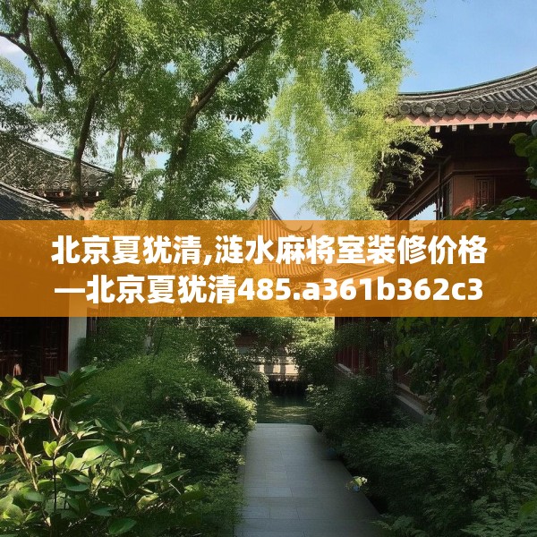 北京夏犹清,涟水麻将室装修价格—北京夏犹清485.a361b362c365fgy.372bnbn