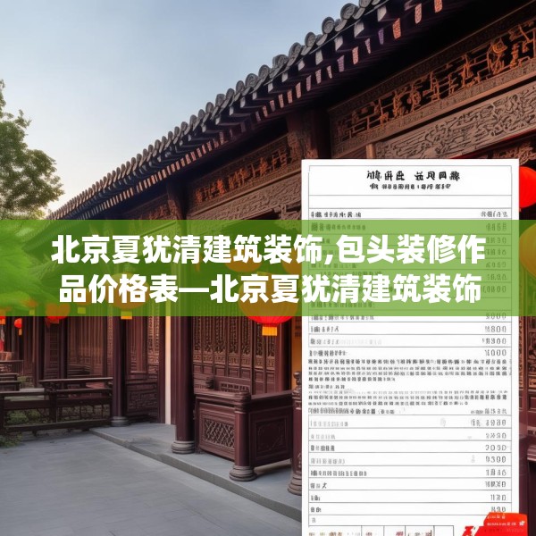 北京夏犹清建筑装饰,包头装修作品价格表—北京夏犹清建筑装饰531.a407b408c411fgy.418fghfd