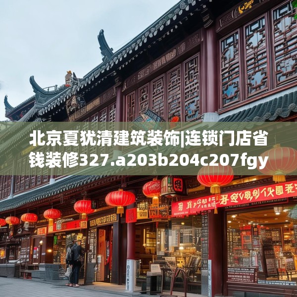 北京夏犹清建筑装饰|连锁门店省钱装修327.a203b204c207fgy.214uyk