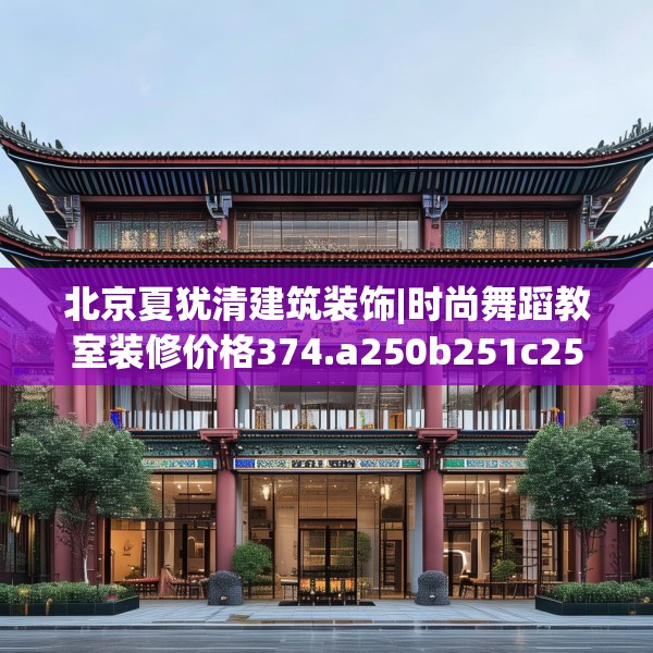 北京夏犹清建筑装饰|时尚舞蹈教室装修价格374.a250b251c254fgy.261xczxv
