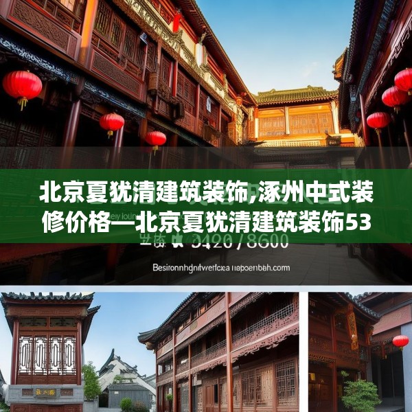 北京夏犹清建筑装饰,涿州中式装修价格—北京夏犹清建筑装饰530.a406b407c410fgy.417wew