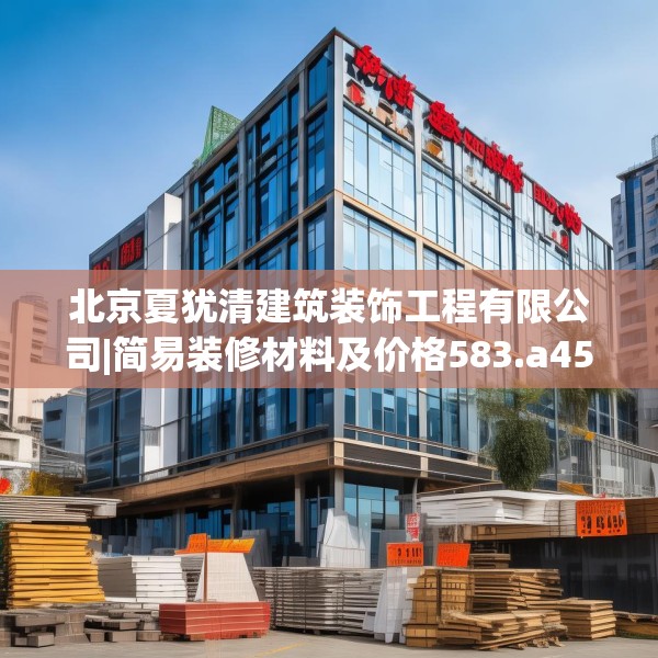 北京夏犹清建筑装饰工程有限公司|简易装修材料及价格583.a459b460c463fgy.470fdsfds