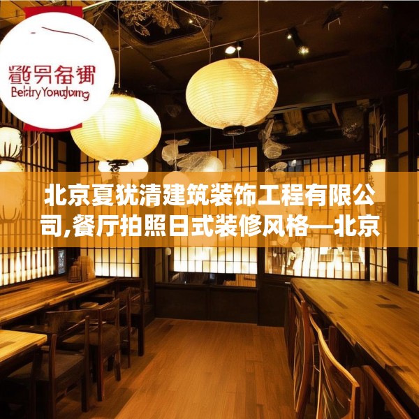 北京夏犹清建筑装饰工程有限公司,餐厅拍照日式装修风格—北京夏犹清建筑装饰工程有限公司169.a45b46c49fgy.56fdsfds