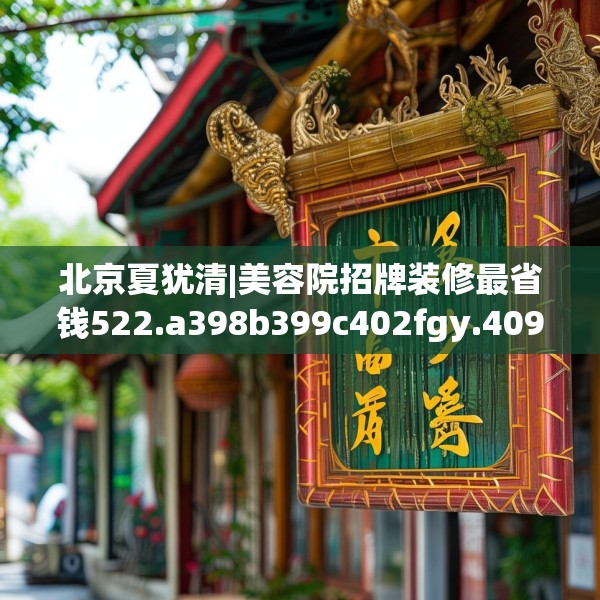 北京夏犹清|美容院招牌装修最省钱522.a398b399c402fgy.409nbn