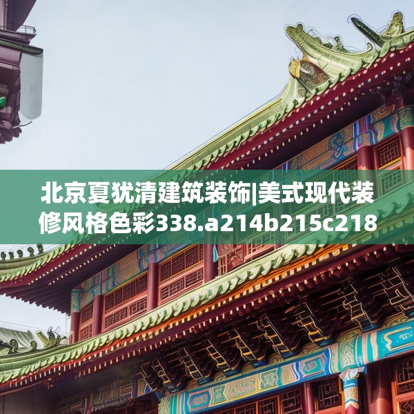 北京夏犹清建筑装饰|美式现代装修风格色彩338.a214b215c218fgy.225xczxv