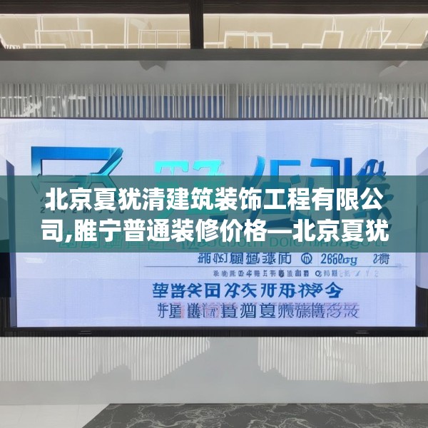 北京夏犹清建筑装饰工程有限公司,睢宁普通装修价格—北京夏犹清建筑装饰工程有限公司437.a313b314c317fgy.324fds