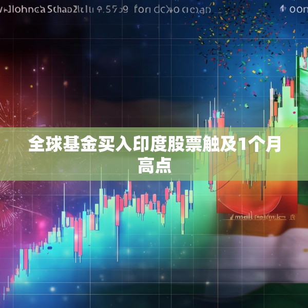 全球基金买入印度股票触及1个月高点