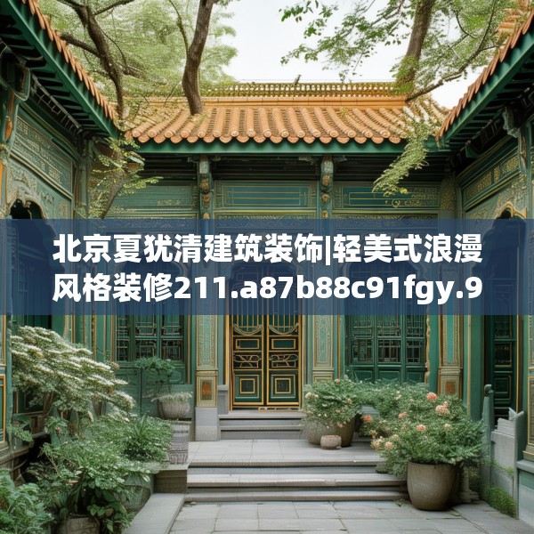 北京夏犹清建筑装饰|轻美式浪漫风格装修211.a87b88c91fgy.98poiy