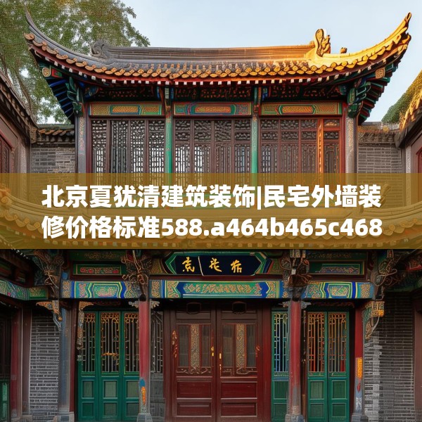北京夏犹清建筑装饰|民宅外墙装修价格标准588.a464b465c468fgy.475lkjl