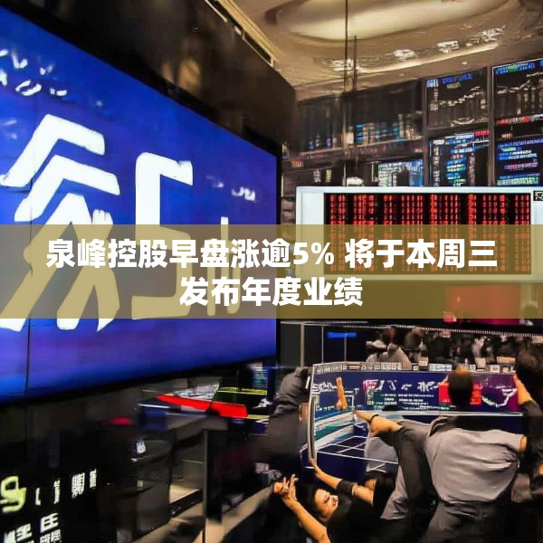 泉峰控股早盘涨逾5% 将于本周三发布年度业绩
