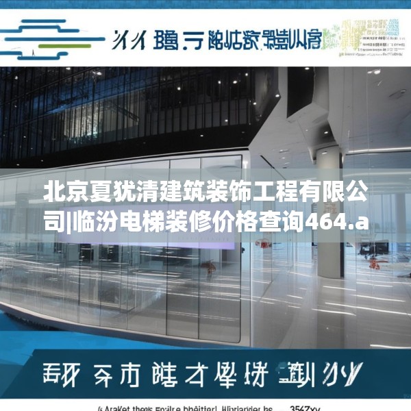 北京夏犹清建筑装饰工程有限公司|临汾电梯装修价格查询464.a340b341c344fgy.351xczxv