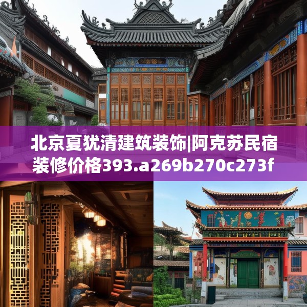 北京夏犹清建筑装饰|阿克苏民宿装修价格393.a269b270c273fgy.280fhsg