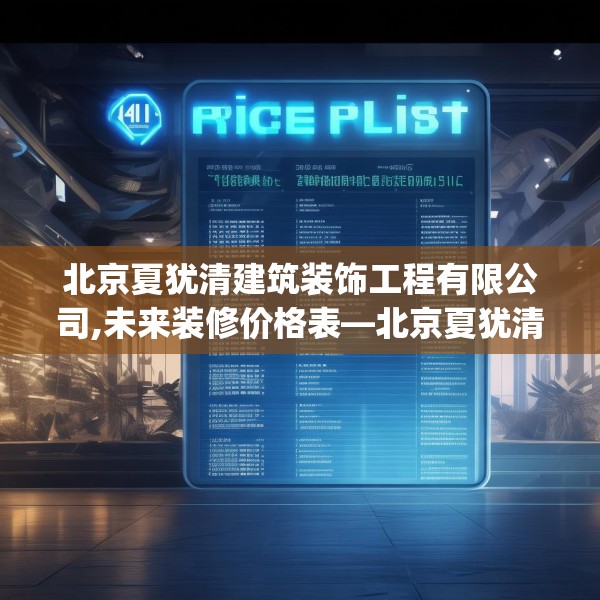 北京夏犹清建筑装饰工程有限公司,未来装修价格表—北京夏犹清建筑装饰工程有限公司411.a287b288c291fgy.298fhsg