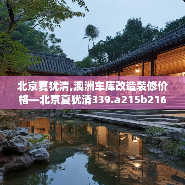 北京夏犹清,澳洲车库改造装修价格—北京夏犹清339.a215b216c219fgy.226fhsg