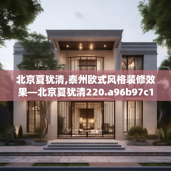 北京夏犹清,泰州欧式风格装修效果—北京夏犹清220.a96b97c100fgy.107htyj