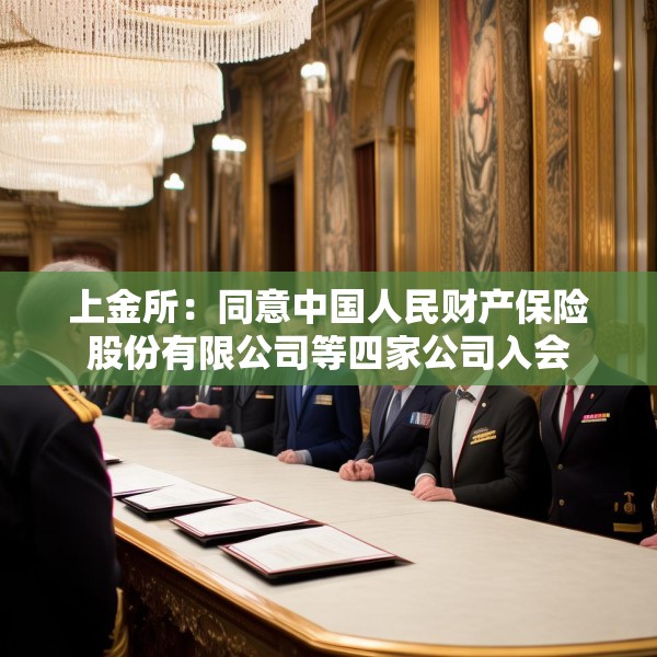 上金所：同意中国人民财产保险股份有限公司等四家公司入会