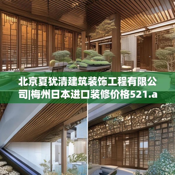 北京夏犹清建筑装饰工程有限公司|梅州日本进口装修价格521.a397b398c401fgy.408bnbn
