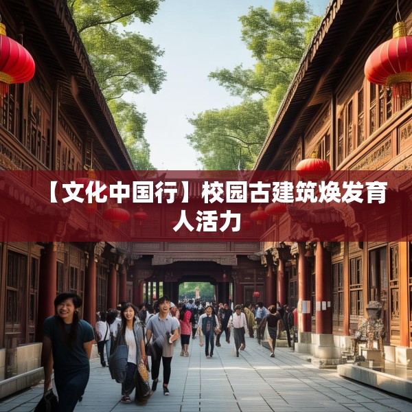 【文化中国行】校园古建筑焕发育人活力