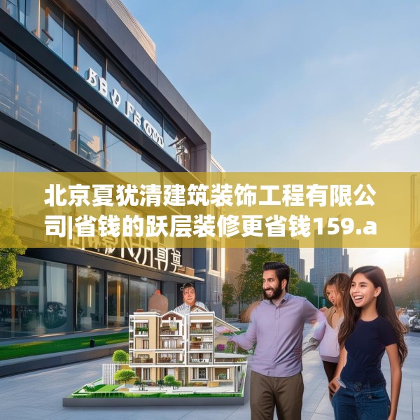 北京夏犹清建筑装饰工程有限公司|省钱的跃层装修更省钱159.a35b36c39fgy.46fhsg
