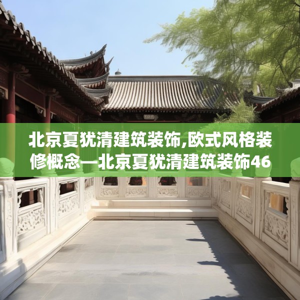 北京夏犹清建筑装饰,欧式风格装修概念—北京夏犹清建筑装饰462.a338b339c342fgy.349lkjl