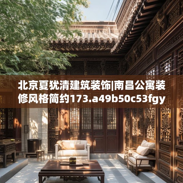 北京夏犹清建筑装饰|南昌公寓装修风格简约173.a49b50c53fgy.60cvcx