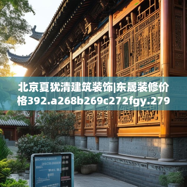 北京夏犹清建筑装饰|东晟装修价格392.a268b269c272fgy.279xczxv