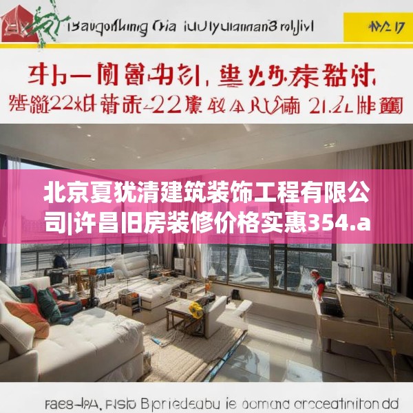 北京夏犹清建筑装饰工程有限公司|许昌旧房装修价格实惠354.a230b231c234fgy.241lkjl