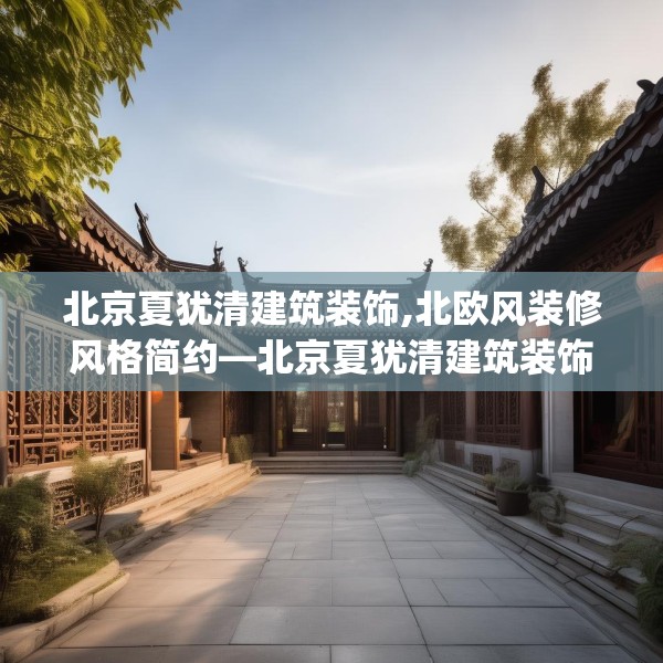 北京夏犹清建筑装饰,北欧风装修风格简约—北京夏犹清建筑装饰137.a13b14c17fgy.24cvcx