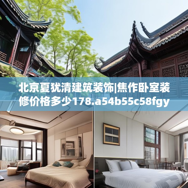 北京夏犹清建筑装饰|焦作卧室装修价格多少178.a54b55c58fgy.65dewqe