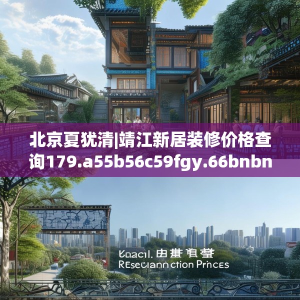北京夏犹清|靖江新居装修价格查询179.a55b56c59fgy.66bnbn