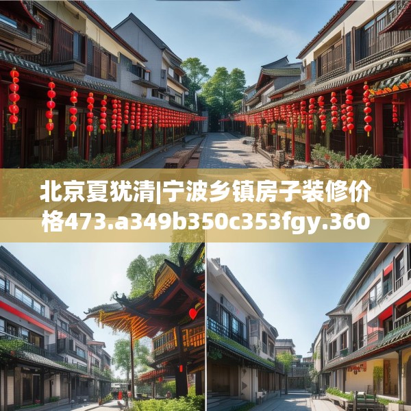 北京夏犹清|宁波乡镇房子装修价格473.a349b350c353fgy.360fds
