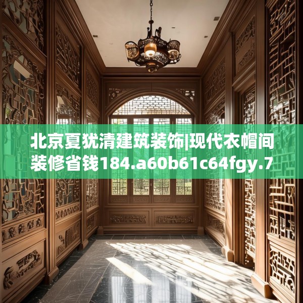北京夏犹清建筑装饰|现代衣帽间装修省钱184.a60b61c64fgy.71htyj