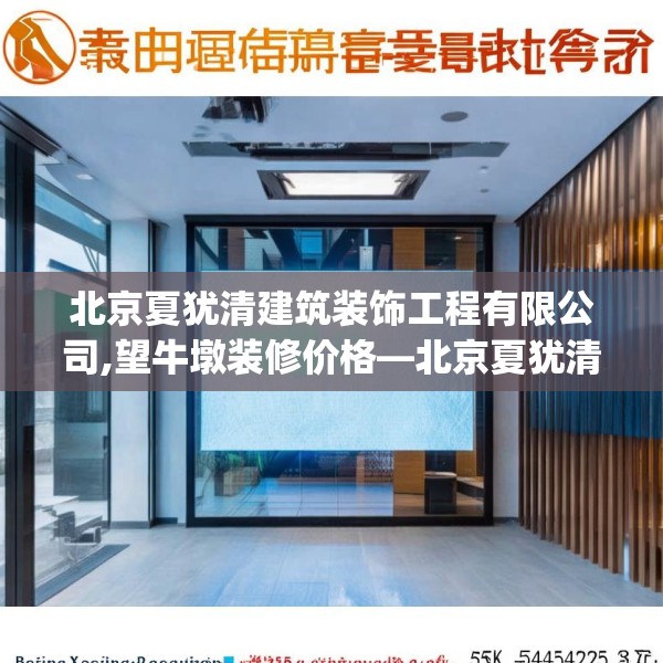 北京夏犹清建筑装饰工程有限公司,望牛墩装修价格—北京夏犹清建筑装饰工程有限公司575.a451b452c455fgy.462bnbn