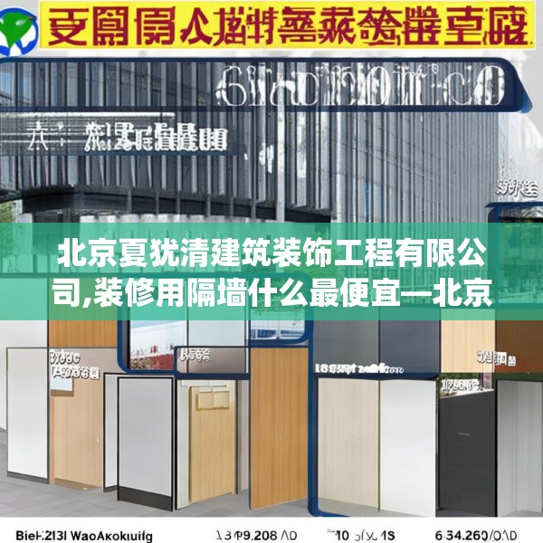 北京夏犹清建筑装饰工程有限公司,装修用隔墙什么最便宜—北京夏犹清建筑装饰工程有限公司316.a192b193c196fgy.203sdA