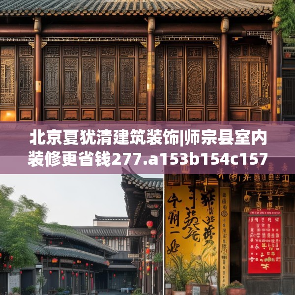 北京夏犹清建筑装饰|师宗县室内装修更省钱277.a153b154c157fgy.164fdsfds