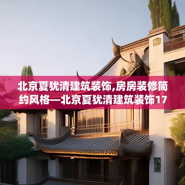 北京夏犹清建筑装饰,房房装修简约风格—北京夏犹清建筑装饰178.a54b55c58fgy.65dewqe