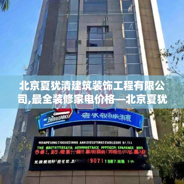 北京夏犹清建筑装饰工程有限公司,最全装修家电价格—北京夏犹清建筑装饰工程有限公司196.a72b73c76fgy.83dewqe