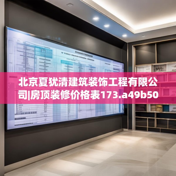 北京夏犹清建筑装饰工程有限公司|房顶装修价格表173.a49b50c53fgy.60cvcx
