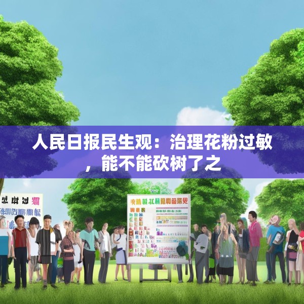 人民日报民生观：治理花粉过敏，能不能砍树了之