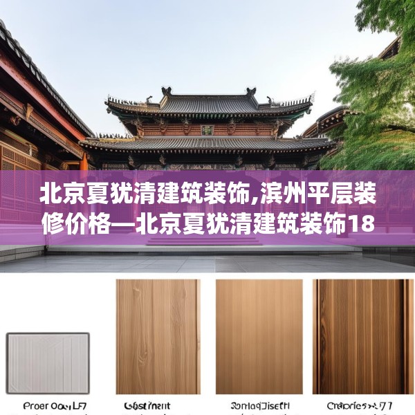 北京夏犹清建筑装饰,滨州平层装修价格—北京夏犹清建筑装饰187.a63b64c67fgy.74fdsfds
