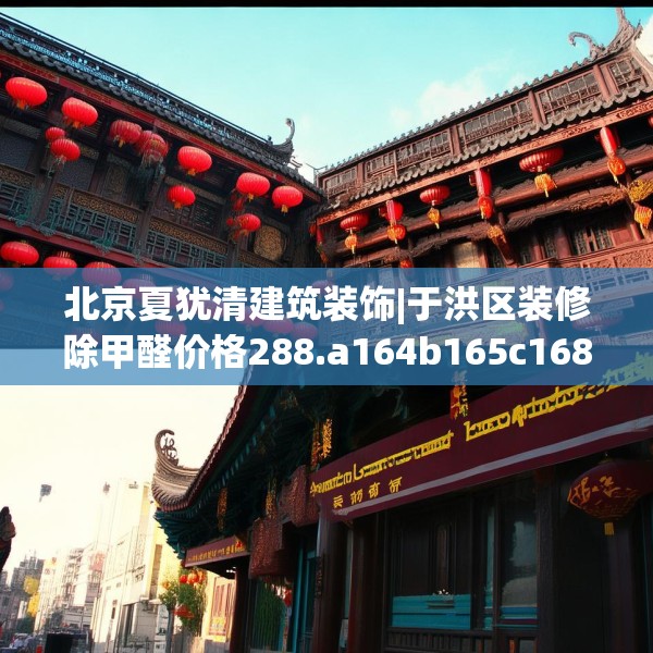 北京夏犹清建筑装饰|于洪区装修除甲醛价格288.a164b165c168fgy.175nbn