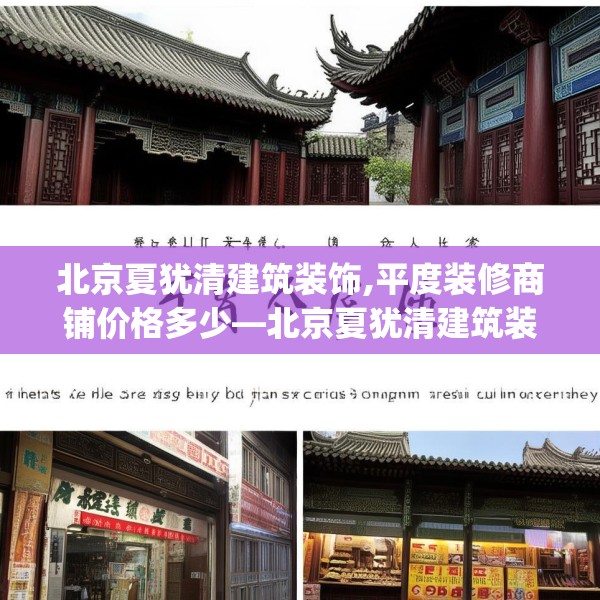 北京夏犹清建筑装饰,平度装修商铺价格多少—北京夏犹清建筑装饰271.a147b148c151fgy.158jhhj