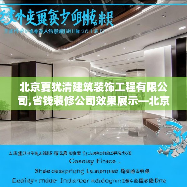 北京夏犹清建筑装饰工程有限公司,省钱装修公司效果展示—北京夏犹清建筑装饰工程有限公司587.a463b464c467fgy.474cvcx