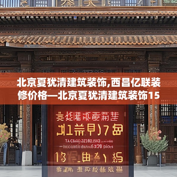 北京夏犹清建筑装饰,西昌亿联装修价格—北京夏犹清建筑装饰151.a27b28c31fgy.38fdsfds